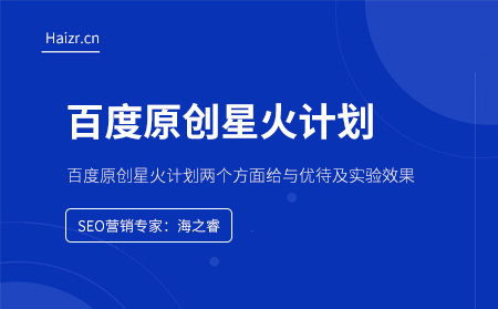 百度原創星火計劃兩個方面給與優待及實驗效果