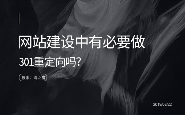 網(wǎng)站建設中有必要做301重定向嗎