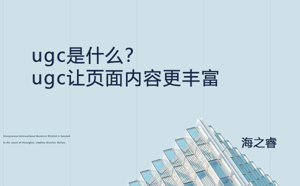 ugc是什么？ugc讓頁面內(nèi)容更豐富