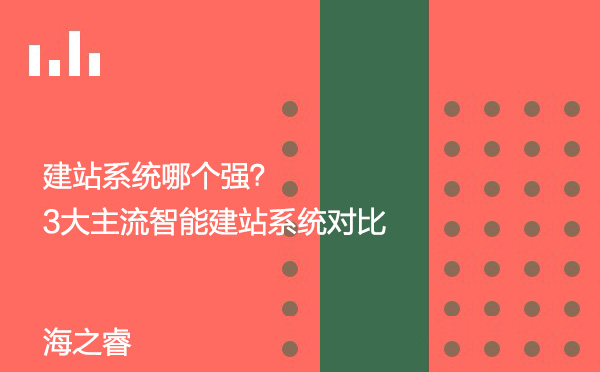 建站系統(tǒng)哪個強？3大主流智能建站系統(tǒng)對比