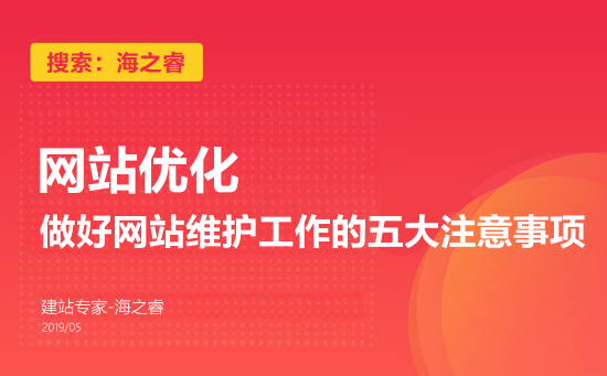 做好網(wǎng)站維護工作的五大注意事項