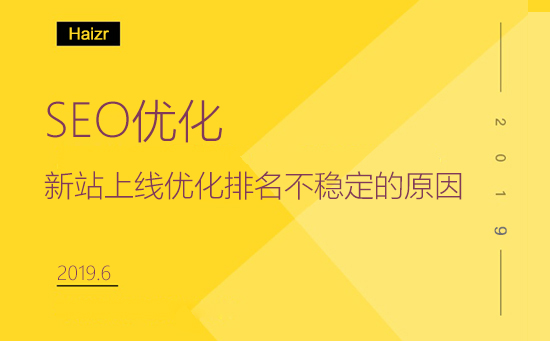 新站上線(xiàn)優(yōu)化排名不穩(wěn)定的原因