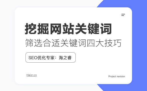 網(wǎng)站挖掘/篩選合適關鍵詞四大技巧