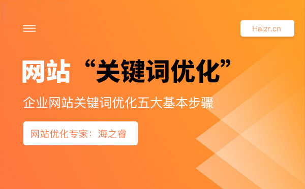 企業(yè)網站關鍵詞優(yōu)化五大基本步驟