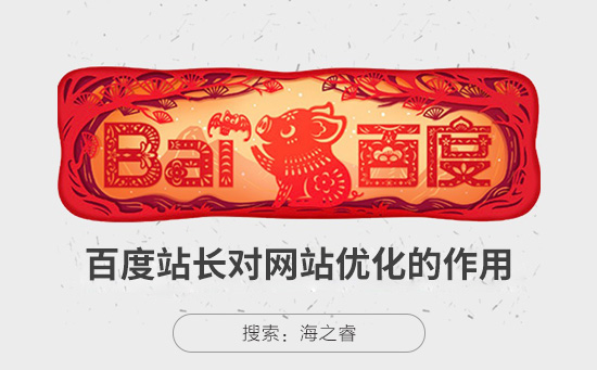 百度站長對網站SEO優(yōu)化的三大好處