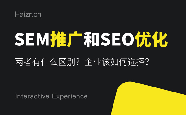 SEM推廣和SEO優化有哪些區別？哪個好？