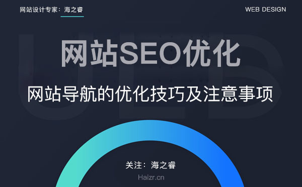 網站導航的優化技巧及注意事項
