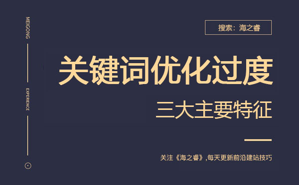 網(wǎng)站關鍵詞優(yōu)化過度的三大主要特征