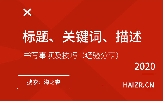 網(wǎng)站標(biāo)題、關(guān)鍵詞、描述書寫事項及技巧