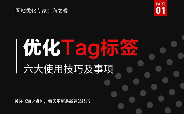 網(wǎng)站優(yōu)化中TAG標(biāo)簽使用技巧及注意事項