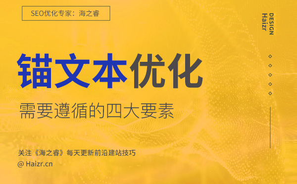 網站優(yōu)化中合格的錨文本需遵循的四要素